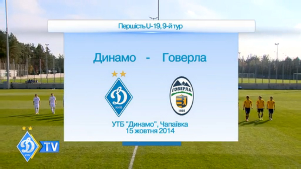 Первенство U-19. ДИНАМО - "Говерла" смотреть онлайн