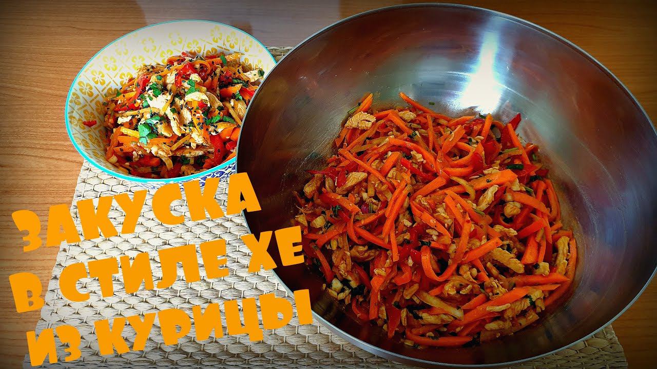 ЗАКУСКА В СТИЛЕ ХЕ ИЗ КУРИЦЫ | ЗАКУСКА ПОД ЛЮБОЙ ГАРНИР | САЛАТ С КУРИЦЕЙ И ОВОЩАМИ смотреть онлайн