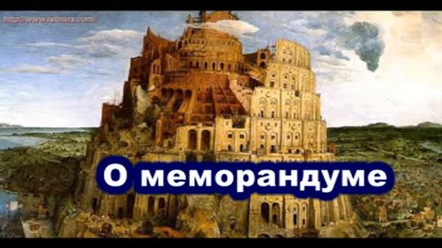 О Меморандуме ( о новом мировом порядке )
