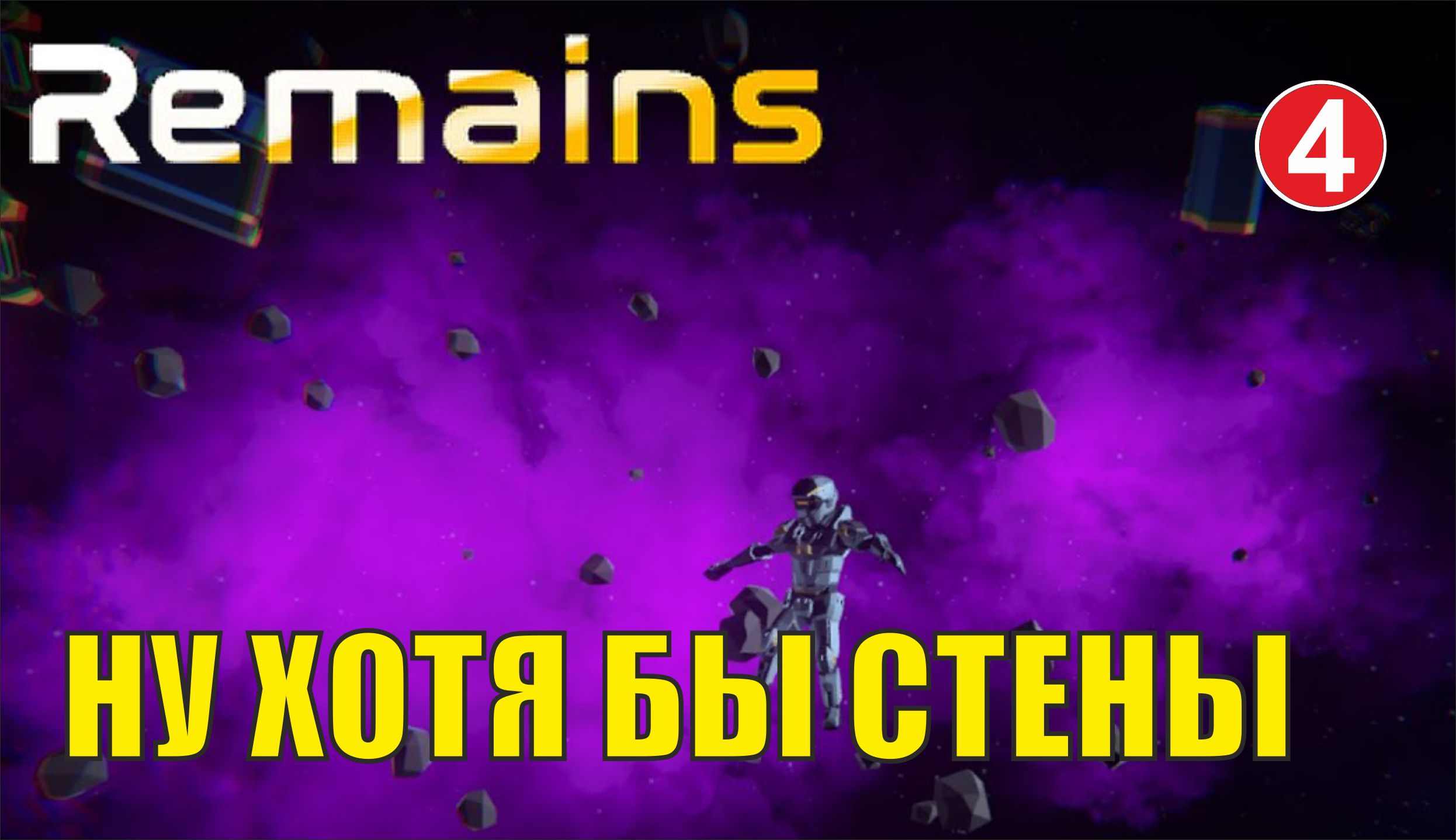 Remains - Ну хотя бы стены