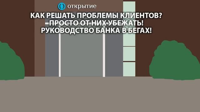 Банк Открытие. Руководство в бегах