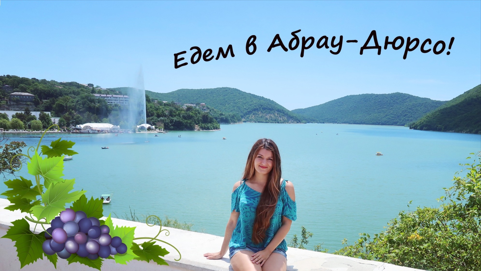 Абрау-Дюрсо! Отдых,цены,советы и достопримечательности! смотреть онлайн