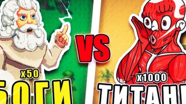Могут Ли 50 Богов Победить 1000 Титанов - Worldbox.mp4