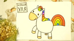 Как нарисовать милую лошадку | РИСУНОК ПОНИ | Няня Уля - Уроки рисования для детей