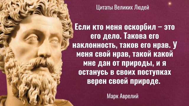 🔴МЫСЛИ о СЧАСТЛИВОЙ ЖИЗНИ Марка Аврелия // Цитаты Великих Людей. смотреть онлайн