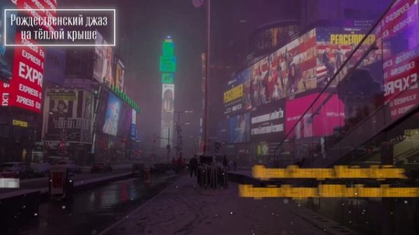 Рождественский джаз Нью-Йорка от 50-х до современности / ROOFEVENTS.RU