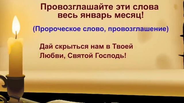 Провозглашайте эти слова весь январь месяц смотреть онлайн