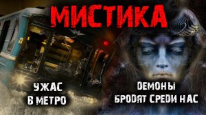 Мистика в жизни. Демоны бродят среди нас. Ужас в метро (2в1).