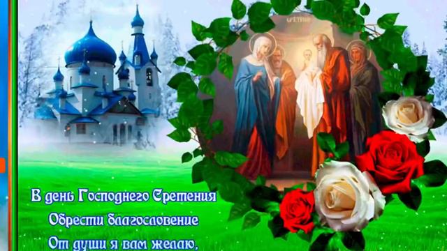 Со Стретением Господним 🙏Красивое музыкальное поздравление 🕯👼 Видео открытка Стретение Господне🙏 смотреть онлайн
