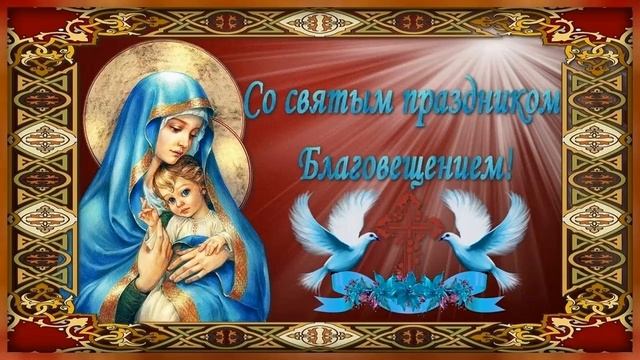 С Благовещением Пресвятой Богородицы!Музыкальная открытка с Благовещением! смотреть онлайн