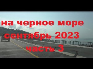 На черное море из Ульяновска сентябрь 2023.часть 3