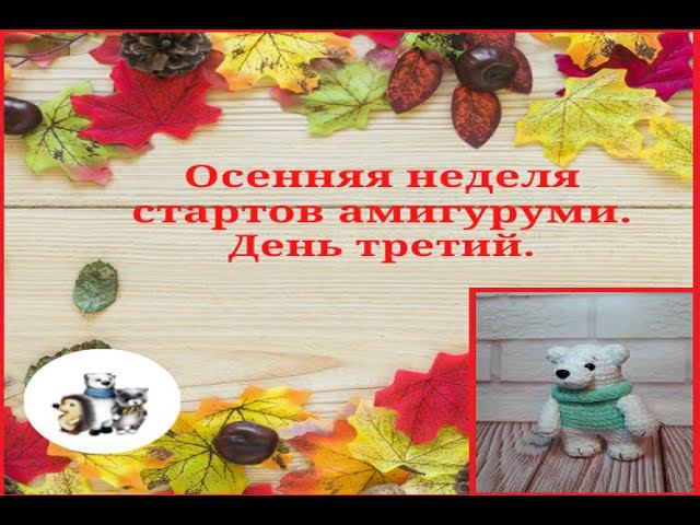 Осенняя неделя стартов. День третий. #неделя_стартов_амигуруми смотреть онлайн