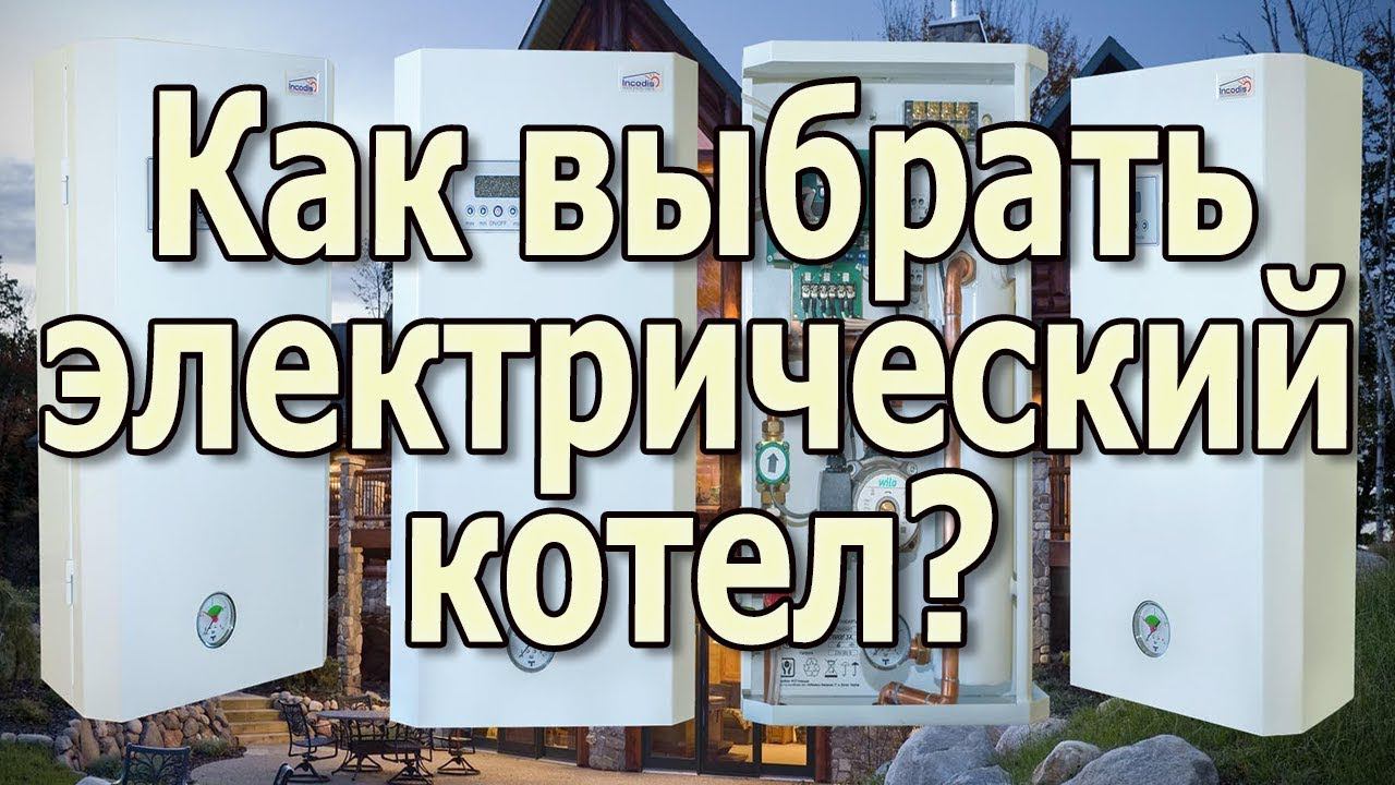 Электрический котел отопления. Электрокотлы для отопления частного дома Электрокотел для дома смотреть онлайн