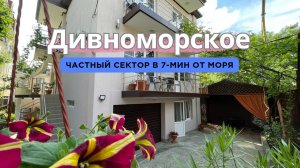 Дивноморское частный сектор, хозяйка +79284303122 Наталья.
