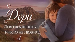 ВПЕРВЫЕ НА YOUTUBE! « Девочка, которую никто не любил». Часть 4.Новый христианский рассказ.