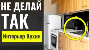 Самые Ужасные Решения для КУХНИ по Версии Дизайнера, TOP 10