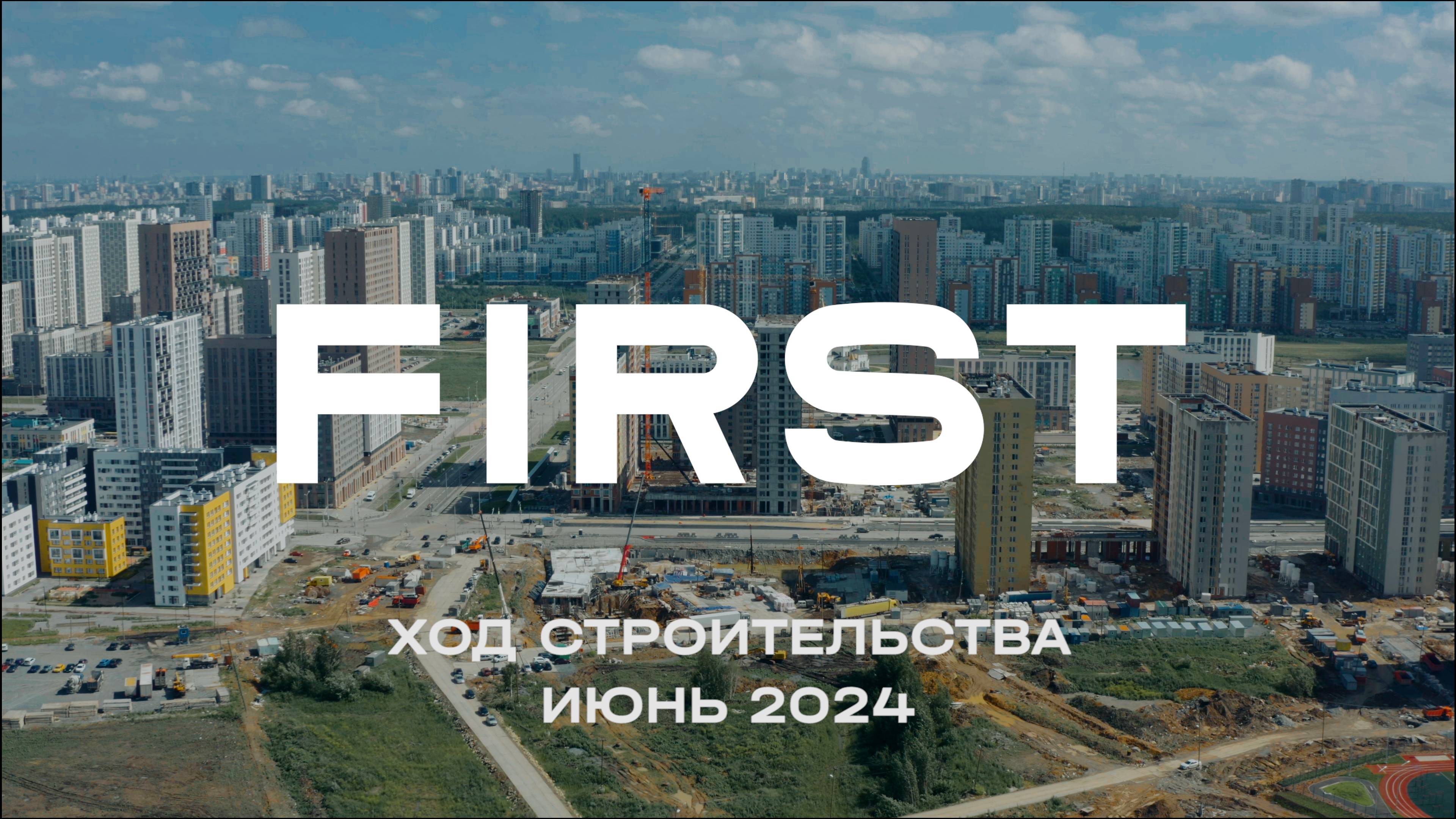 ЖК FIRST. Отчет о ходе строительства за июнь 2024 смотреть онлайн