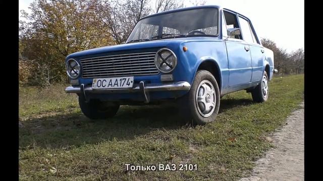 #1274. Только ВАЗ 2101 [Авто подборка] смотреть онлайн