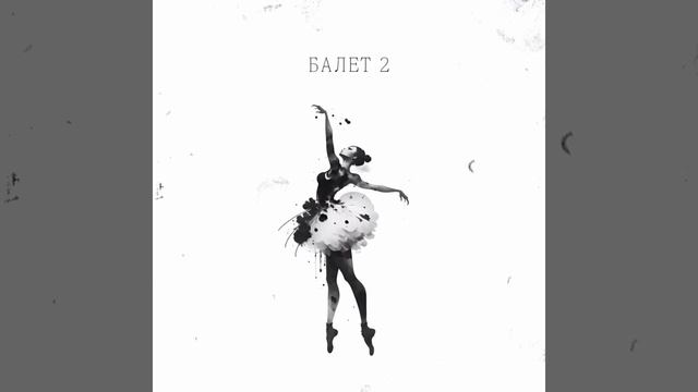 ? ПРЕМЬЕРА! Гио Пика, Михаил Круг - Балет 2?? смотреть онлайн