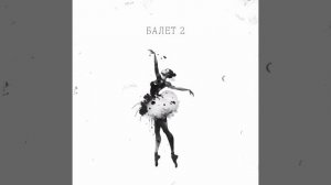 ? ПРЕМЬЕРА! Гио Пика, Михаил Круг - Балет 2??