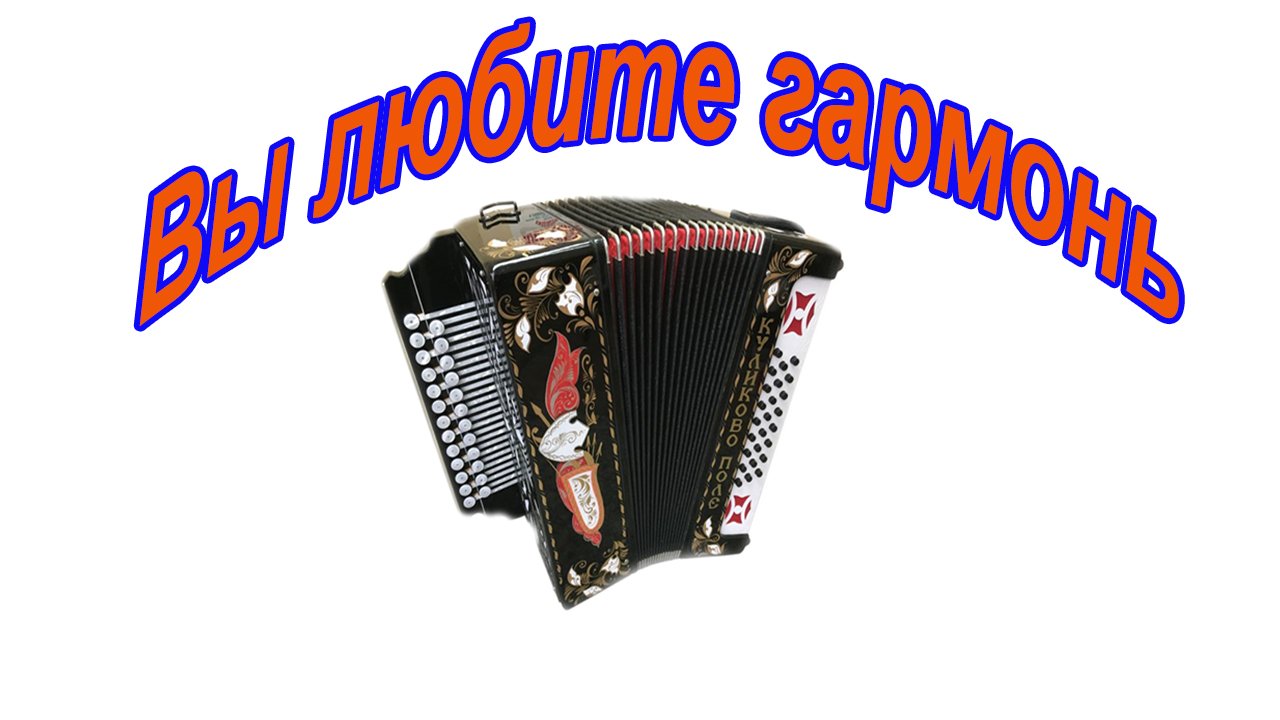 Вы любите гармонь разбор смотреть онлайн