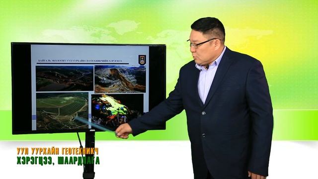 EKO Uul uurhai geotehnikch Heregtsee shaardlaga смотреть онлайн