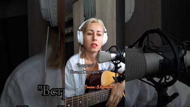 Встреча Стихи: Владимир Курочкин Музыка, исп: Наиля Пуценкова смотреть онлайн