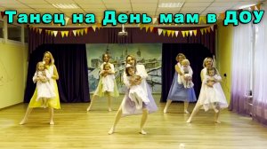 Детский танец на День матери. Видео с праздника