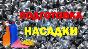 КАК ПОДГОТОВИТЬ СПН НАСАДКУ К ИСПОЛЬЗОВАНИЮ