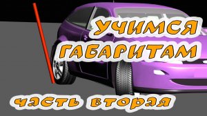 Научиться понимать габариты автомобиля. Часть2