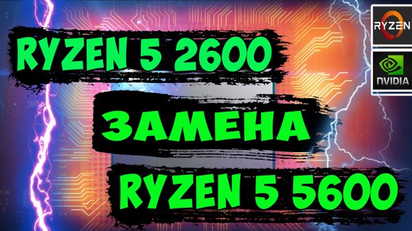 Замена Ryzen 5 2600 на Ryzen 5600. Тест производительности в играх.