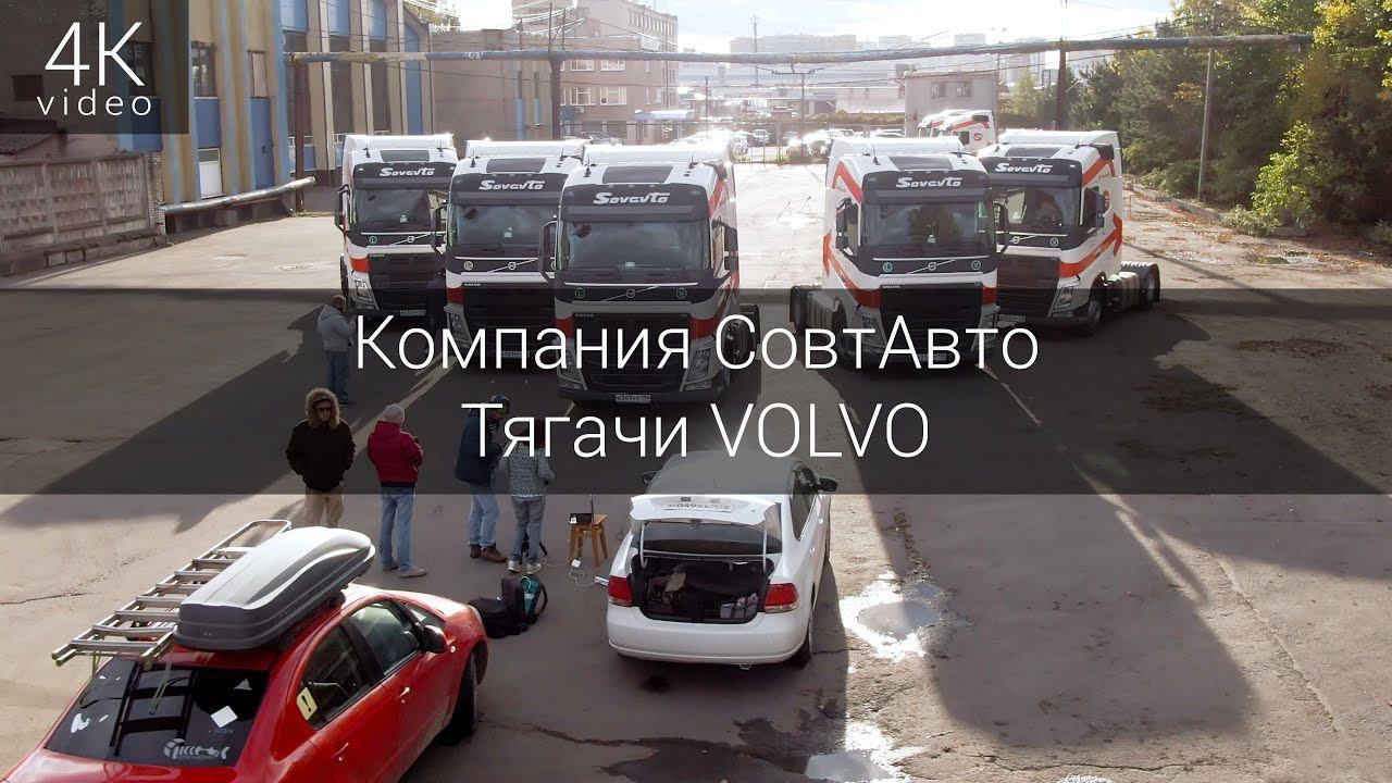 Компания Совавто. Тягачи VOLVO. смотреть онлайн