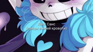 Какие песни звучат в головах сансов из разных АУ?