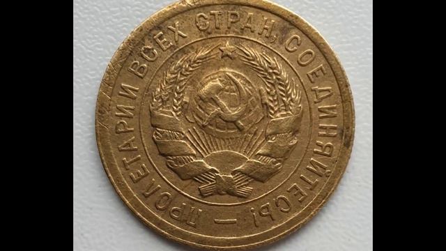 Сколько стоит монета 3 копейки 1926 года. смотреть онлайн