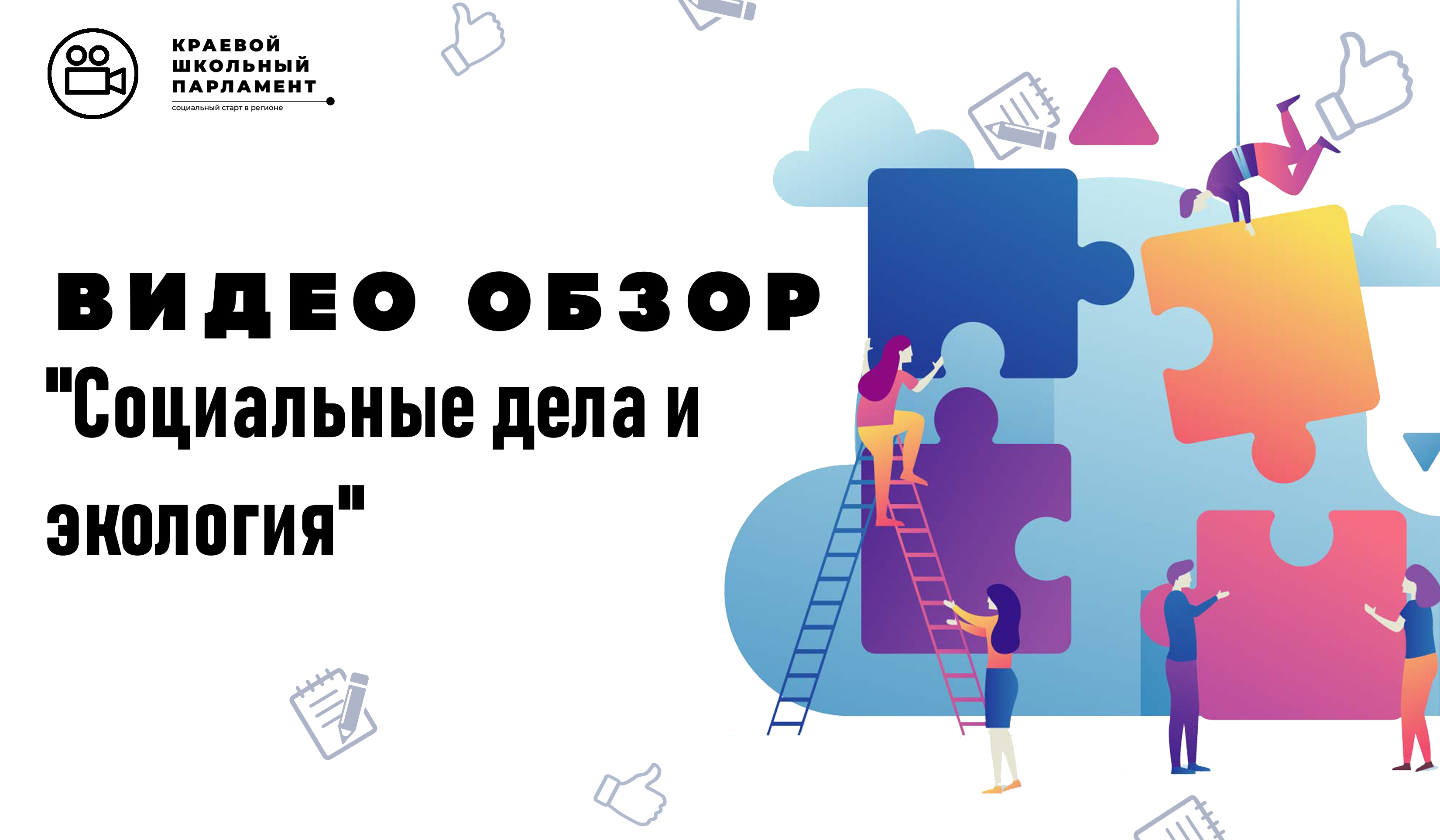 Социальные дела и экология