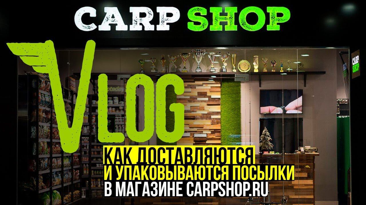 КАК ДОСТАВЛЯЕТСЯ ВАША ПОСЫЛКА? МАГАЗИН ТОВАРОВ ДЛЯ КАРПФИШИНГА CARPSHOP.RU