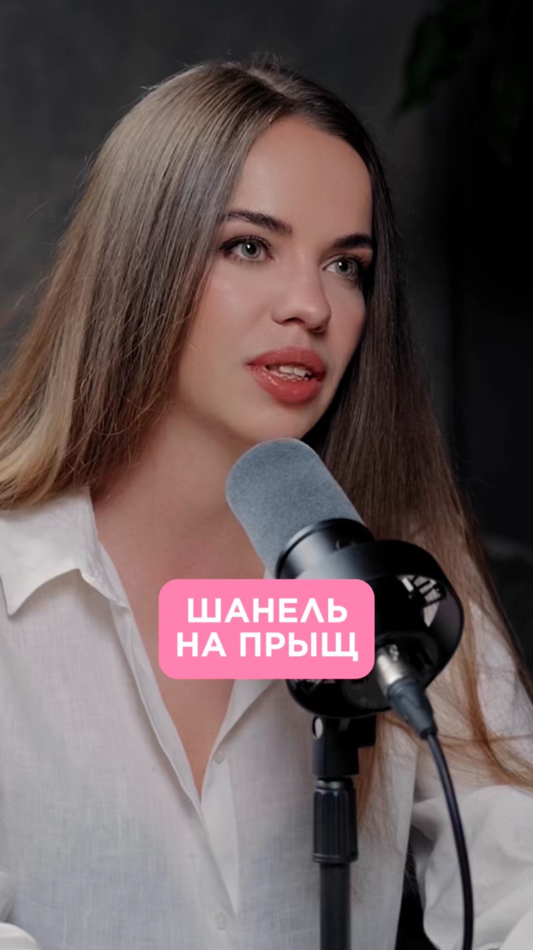 Шанель на прыщ (( смотреть онлайн