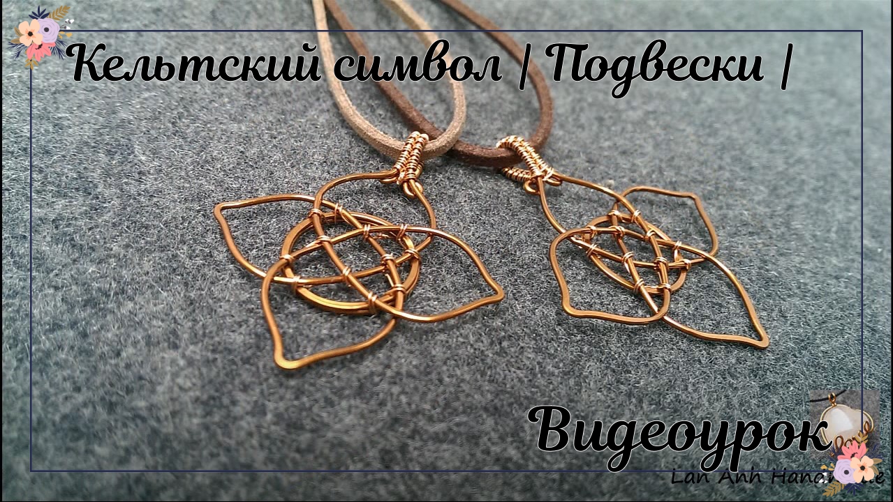 Как сделать кельтский символ? Подвески для семьи с любовью — украшения из проволоки своими руками смотреть онлайн