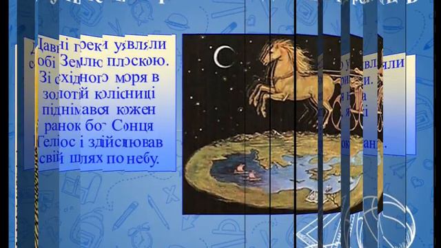 Уявлення про Землю у давнину смотреть онлайн
