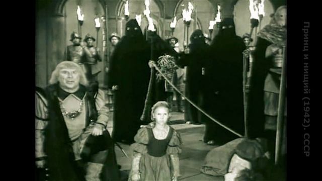 Принц и нищий (1942). СССР (2 из 2) смотреть онлайн