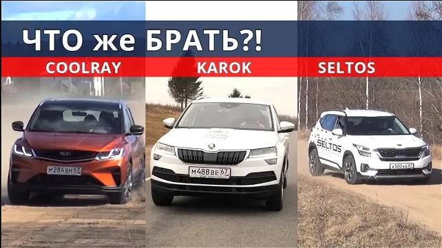 Схватка Киа СЕЛТОС Джили КУЛРЕЙ и Шкода КАРОК ёмко о важном. Обзор Авто энергетик. смотреть онлайн