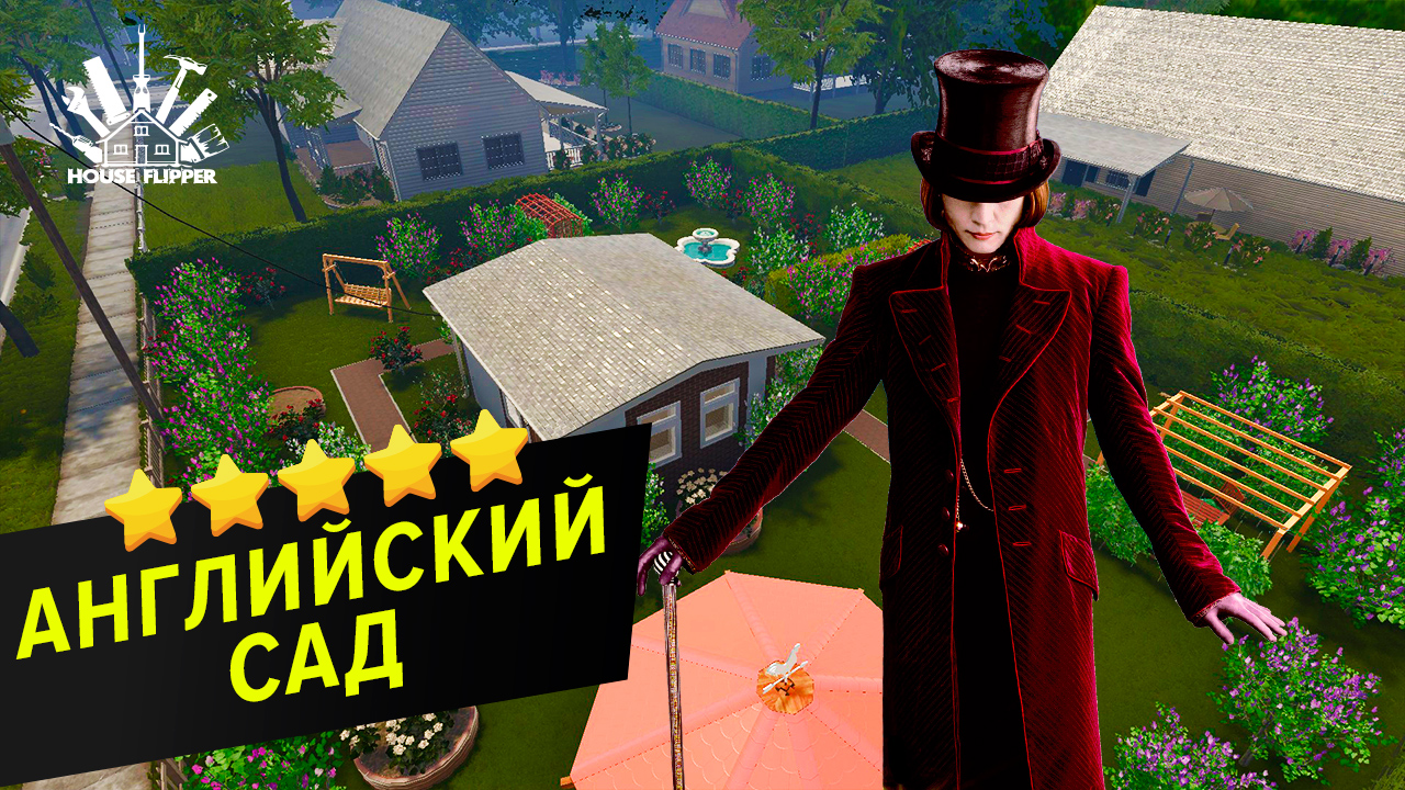 House Flipper: 5* Английский сад смотреть онлайн