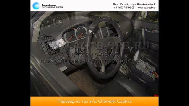 Перевод на газ Chevrolet Captiva 05.13 смотреть онлайн
