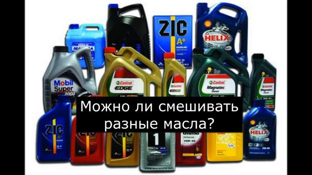 МОЖНО ЛИ СМЕШИВАТЬ РАЗНЫЕ МАСЛА? смотреть онлайн