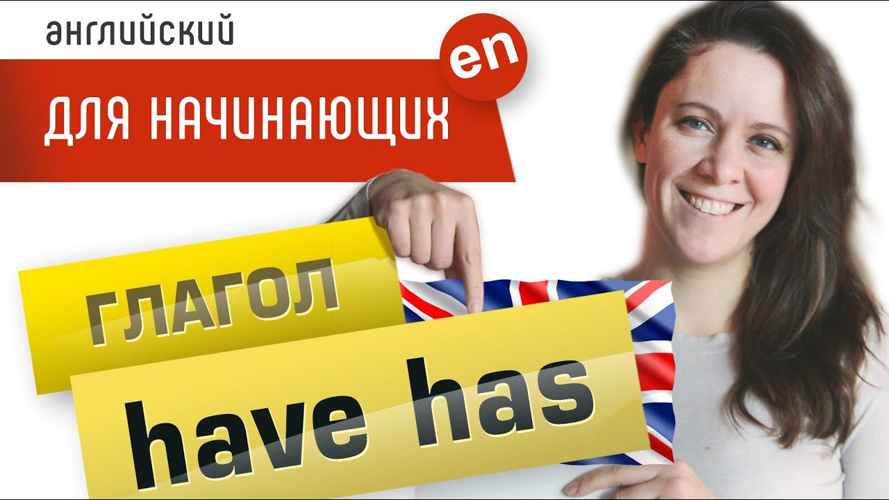 Глагол HAVE. Have / Has - Have got / Has got - что значит и в чем разница? смотреть онлайн