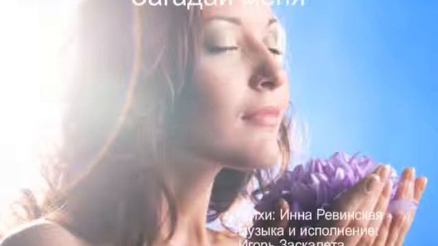 Игорь Заскалета "Загадай меня" смотреть онлайн