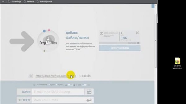 Передача файлов через dropmefiles.com