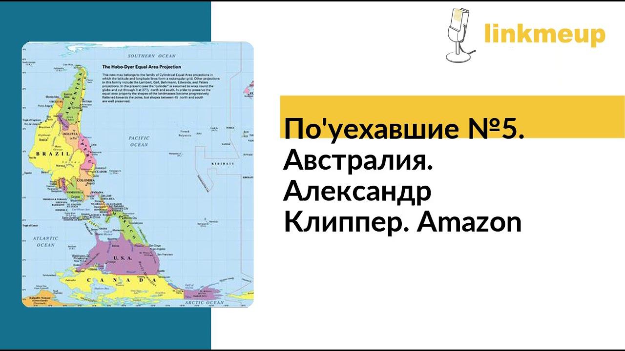По'уехавшие №5. Австралия. Александр Клиппер. Amazon смотреть онлайн