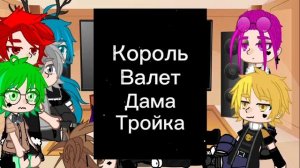 |_Реакция Не_13 карт на оригинал пиковых_|