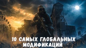 S.T.A.L.K.E.R ТОП - 10 ЛУЧШИХ ГЛОБАЛЬНЫХ МОДОВ 2023